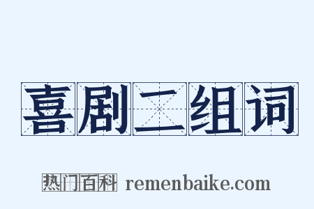 喜剧二组词是什么意思的图片